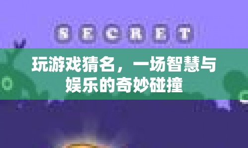 智慧與娛樂的碰撞，玩游戲猜名