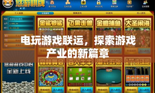 電玩游戲聯(lián)運(yùn)，開(kāi)啟游戲產(chǎn)業(yè)新篇章