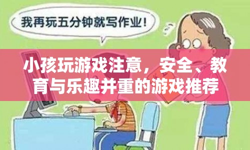 安全、教育與樂趣并重的兒童游戲推薦