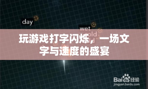 一場文字與速度的盛宴，玩游戲打字閃爍