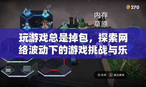 網(wǎng)絡波動下的游戲挑戰(zhàn)與樂趣，探索掉包現(xiàn)象