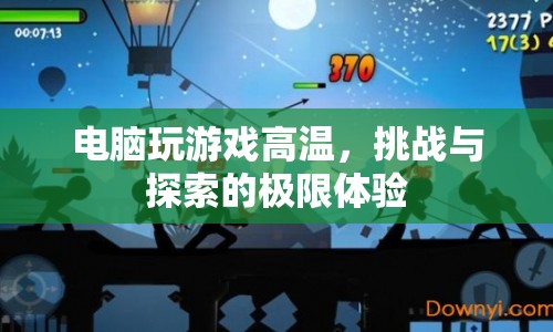 電腦游戲高溫挑戰(zhàn)，探索與極限體驗