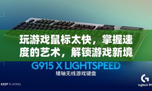 掌握鼠標速度，解鎖游戲新境界