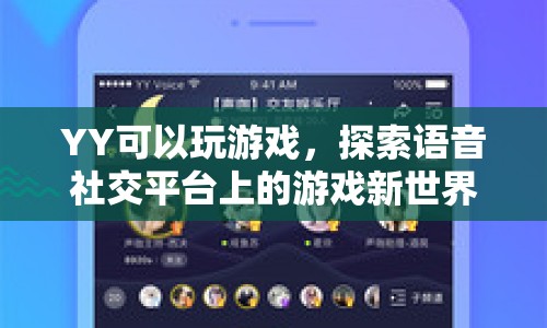 YY語音社交平臺(tái)，探索游戲新世界，開啟無限可能