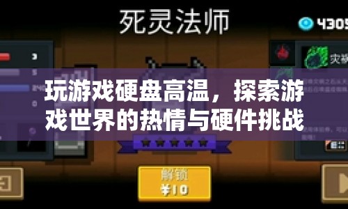 游戲熱情與硬件挑戰(zhàn)，探索游戲世界時(shí)硬盤高溫的交響曲