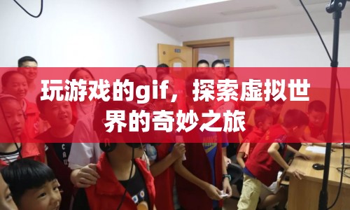 探索虛擬世界的奇妙之旅，玩游戲的gif