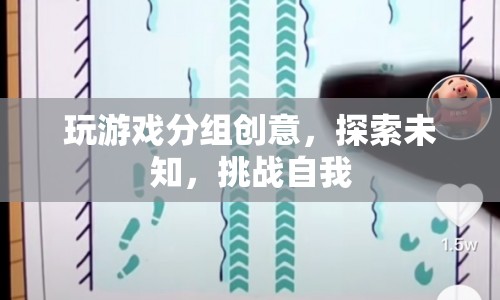 探索未知，挑戰(zhàn)自我，創(chuàng)意分組玩轉(zhuǎn)游戲
