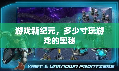 游戲新紀(jì)元，揭秘多少寸玩游戲的奧秘