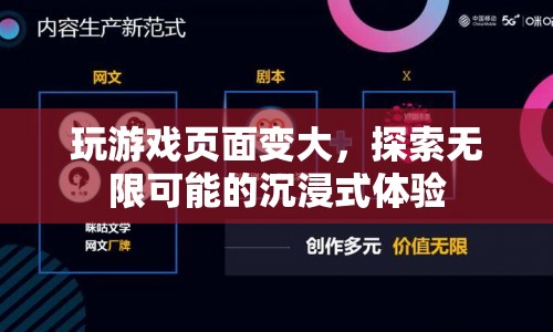 探索無(wú)限可能的沉浸式游戲體驗(yàn)，游戲頁(yè)面變大