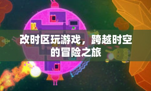 跨越時空的冒險，改時區(qū)玩游戲