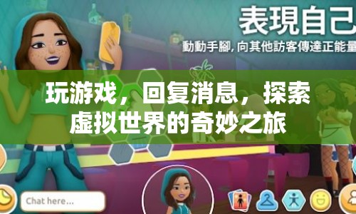 探索虛擬世界的奇妙之旅，游戲與社交的交匯點(diǎn)