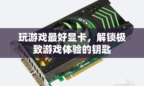 解鎖極致游戲體驗，揭秘最佳顯卡