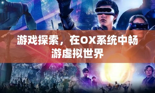 在OX系統(tǒng)中暢游虛擬世界，游戲探索新體驗