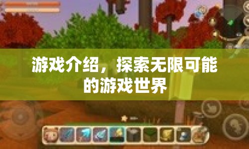探索無限可能，游戲世界之旅