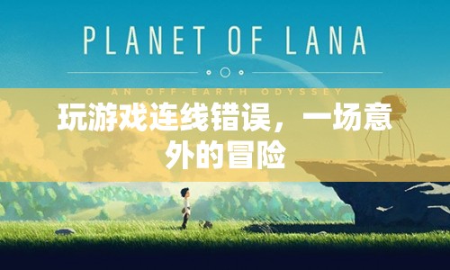 一場(chǎng)意外連線引發(fā)的冒險(xiǎn)之旅  第1張