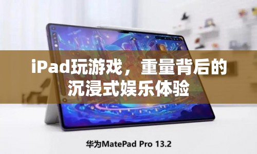 iPad游戲，重量背后的沉浸式娛樂(lè)體驗(yàn)