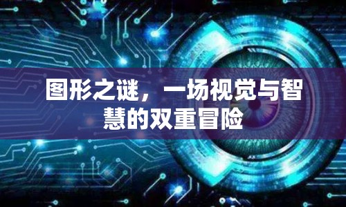 圖形之謎，視覺與智慧的雙重冒險(xiǎn)之旅