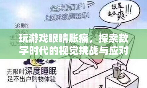 數(shù)字時(shí)代下的視覺(jué)挑戰(zhàn)，玩游戲引發(fā)眼睛脹痛，應(yīng)對(duì)策略大揭秘
