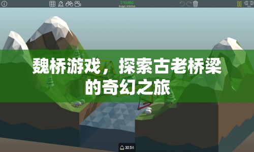 魏橋游戲，探索古老橋梁的奇幻冒險(xiǎn)之旅