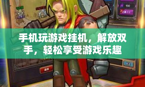 手機(jī)掛機(jī)游戲，解放雙手，輕松享受游戲樂趣