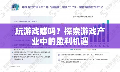 探索游戲產(chǎn)業(yè)中的盈利機(jī)遇，玩游戲也能賺錢(qián)？