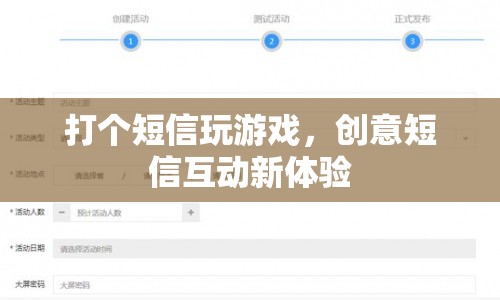 創(chuàng)意短信互動，玩游戲，享新體驗(yàn)