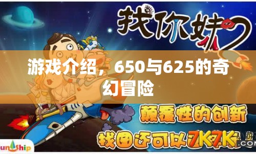 650與625的奇幻冒險，一場精彩絕倫的冒險之旅