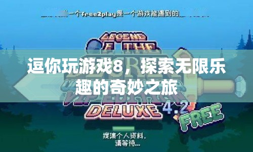探索無(wú)限樂趣的奇妙之旅，逗你玩游戲8