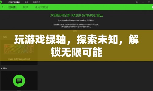 綠軸探索，解鎖游戲世界的無限可能