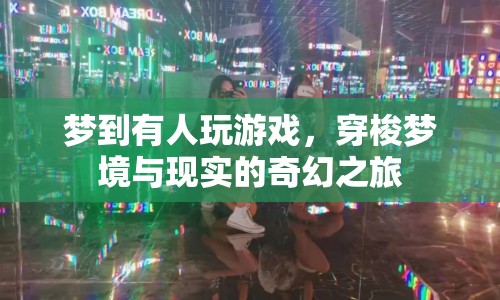 夢(mèng)境游戲，穿梭夢(mèng)境與現(xiàn)實(shí)的奇幻之旅