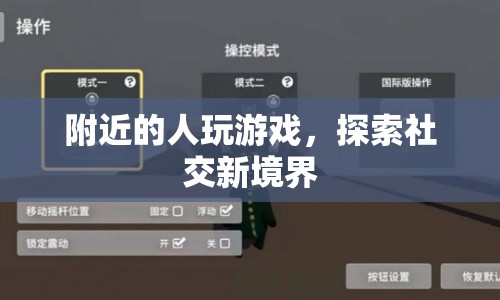 探索社交新境界，與附近的人一起玩游戲
