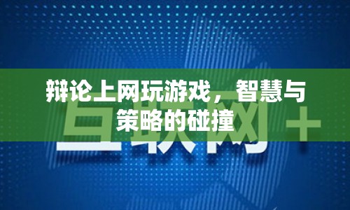 智慧與策略的碰撞，上網(wǎng)玩游戲的辯論