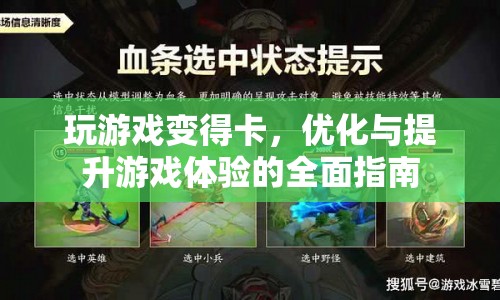 全面指南，優(yōu)化與提升游戲體驗(yàn)，告別卡頓