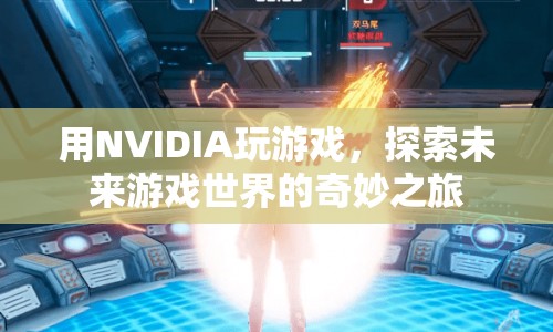 NVIDIA引領(lǐng)未來(lái)游戲世界探索之旅