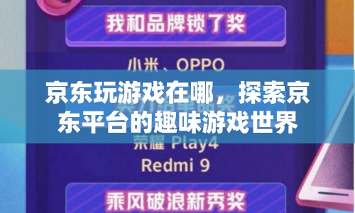 探索京東平臺(tái)的趣味游戲世界，京東游戲攻略