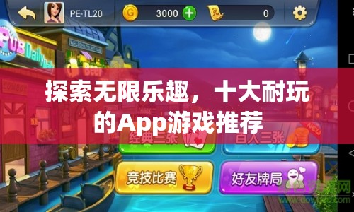 探索無限樂趣，十大耐玩App游戲推薦