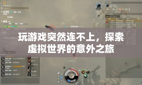 探索虛擬世界的意外之旅，游戲連接中斷的啟示