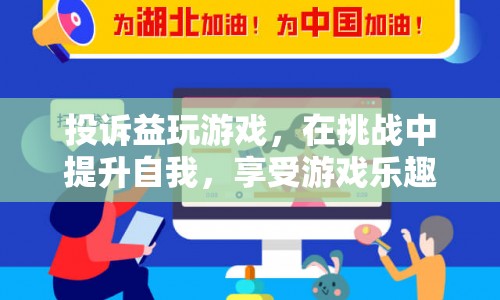 在挑戰(zhàn)中提升自我，享受游戲樂趣，益玩游戲的投訴與改進