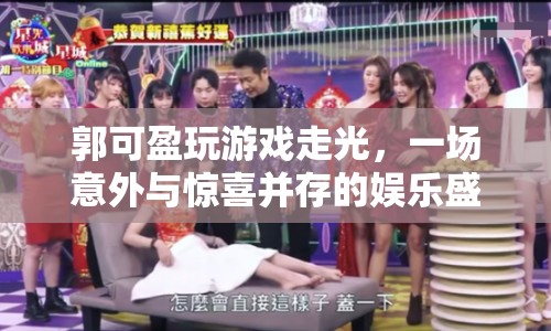 郭可盈游戲走光，意外與驚喜的娛樂(lè)盛宴