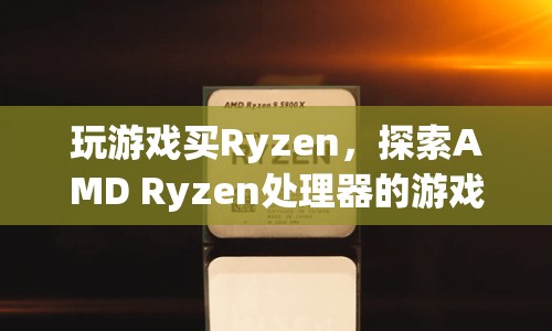AMD Ryzen處理器，游戲性能之旅