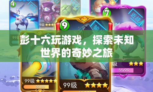 彭十六游戲探索，未知世界的奇妙旅程