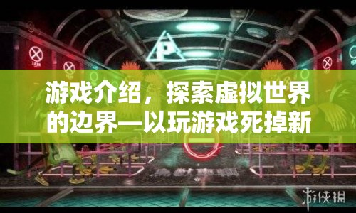 探索虛擬世界的邊界，游戲之死引發(fā)的啟示