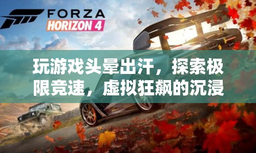 極限競速，虛擬狂飆的沉浸式體驗，挑戰(zhàn)你的游戲極限！