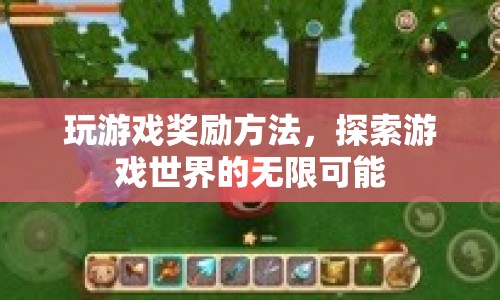 探索游戲世界，解鎖無(wú)限獎(jiǎng)勵(lì)的秘籍  第1張