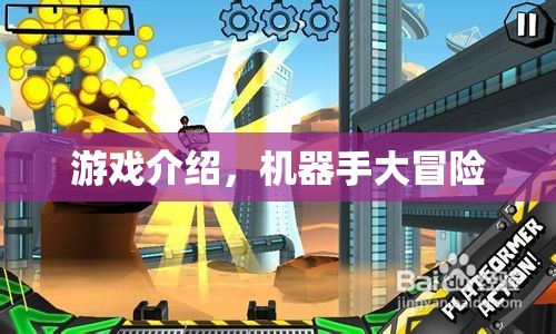 機(jī)器手大冒險(xiǎn)，驚險(xiǎn)刺激的游戲之旅