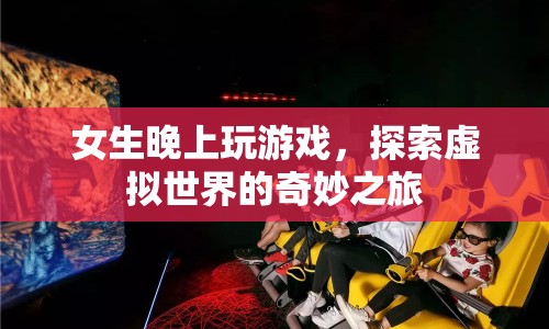 女生夜晚探索虛擬世界的奇妙游戲之旅  第1張
