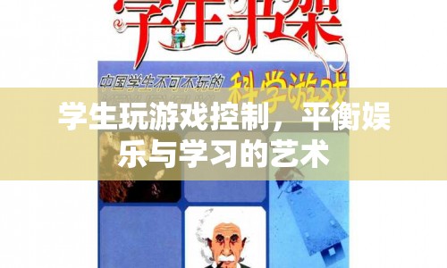 平衡娛樂與學(xué)習(xí)的藝術(shù)，學(xué)生如何掌控游戲時(shí)間
