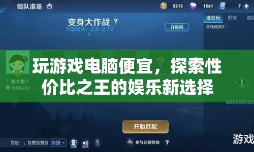 性價(jià)比之選，玩游戲電腦，娛樂新選擇