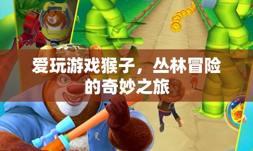 愛(ài)玩游戲猴子，叢林冒險(xiǎn)的奇妙之旅