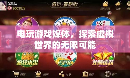 電玩游戲媒體，探索虛擬世界的無限可能